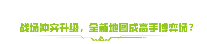 开年赛季激战升级！三大主题拼图线索公布，解锁SS4焕新战场！
