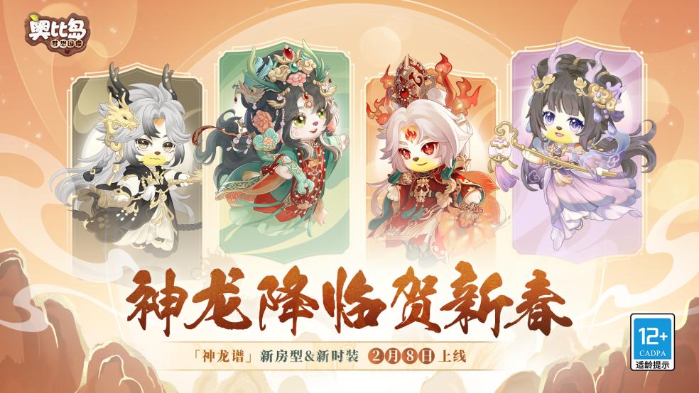 「神龙谱」主题活动2月8日开启