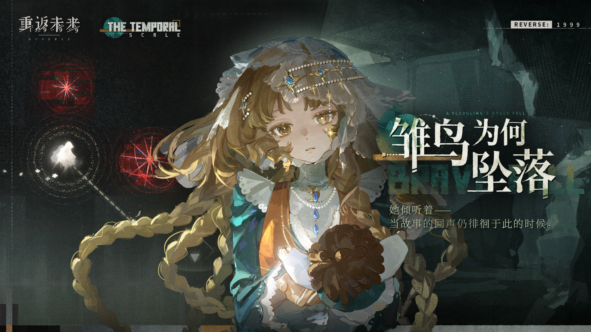 【回声谣 · 雏鸟为何坠落】角色剧情活动即将开启！