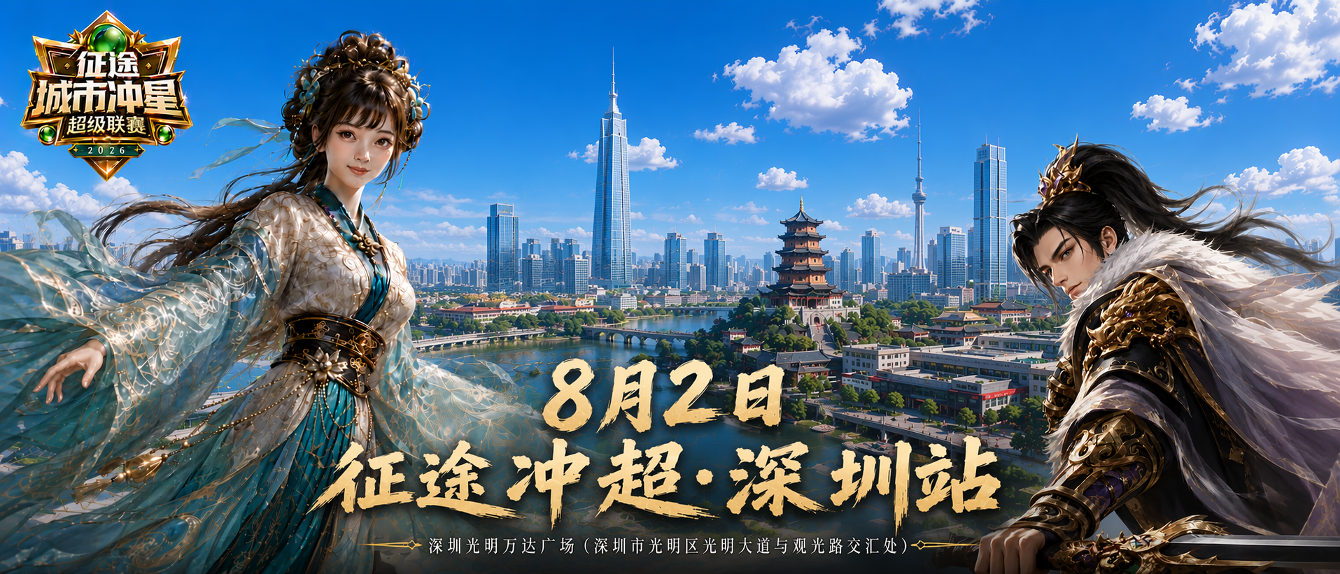 征途“冲超”8月2日深圳站打响！