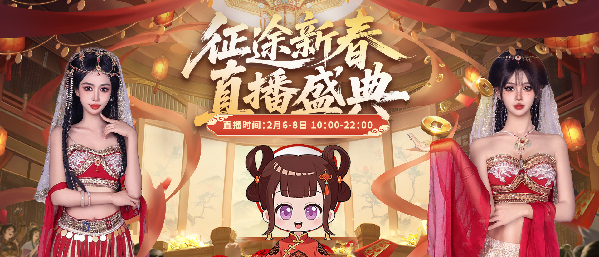 征途新春直播盛典今日热播！年味好物派送中