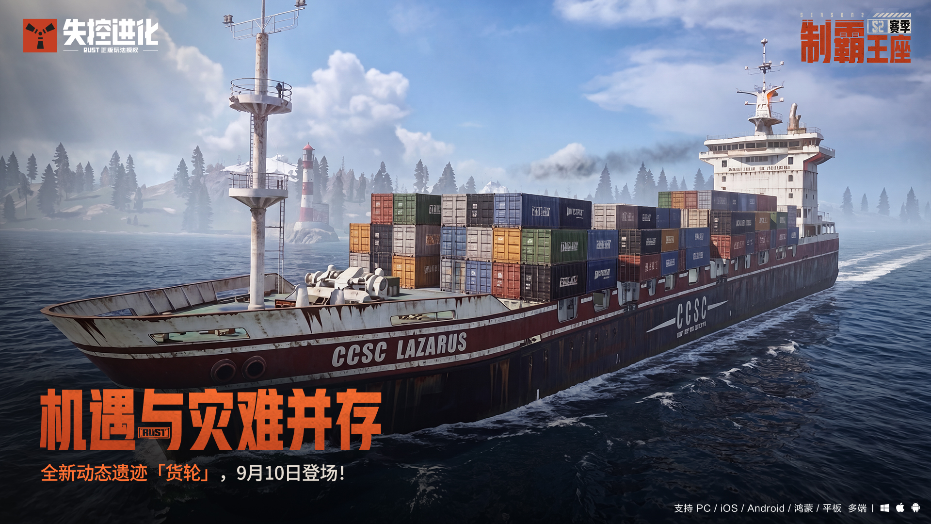 全新动态遗迹「货轮」，9月10日登场！