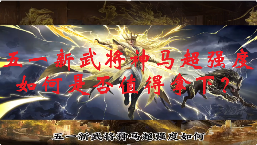 五一新武将神马超强度如何是否值得拿下？