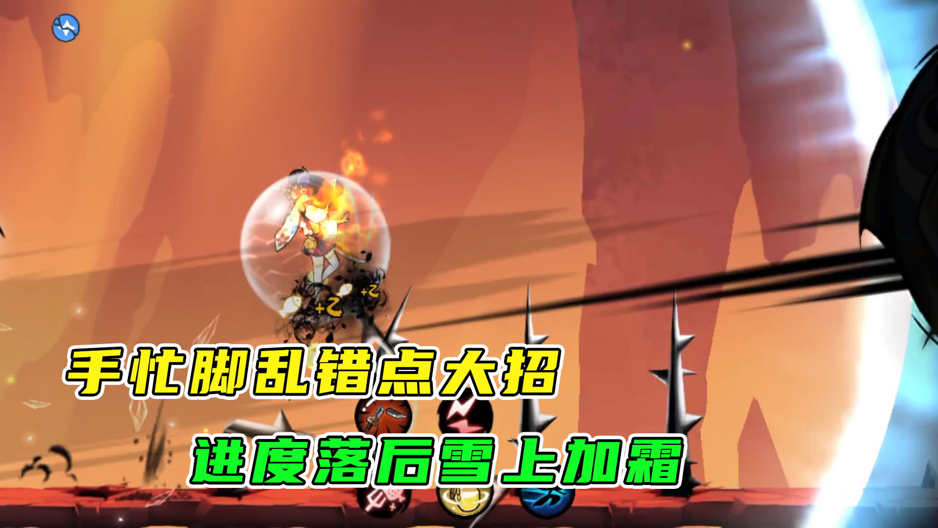 忍者必须死3：进度落后太过着急，结果让本就劣势的局面雪上加霜