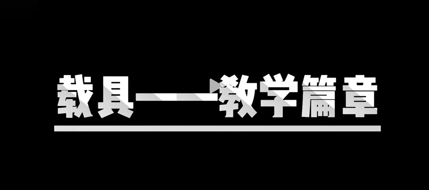 载具教学篇