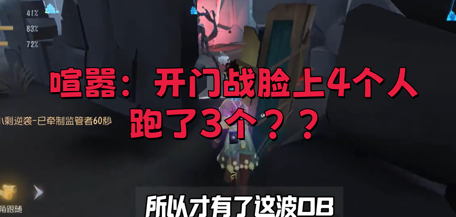  喧嚣：开门战脸上4个人，跑了3个