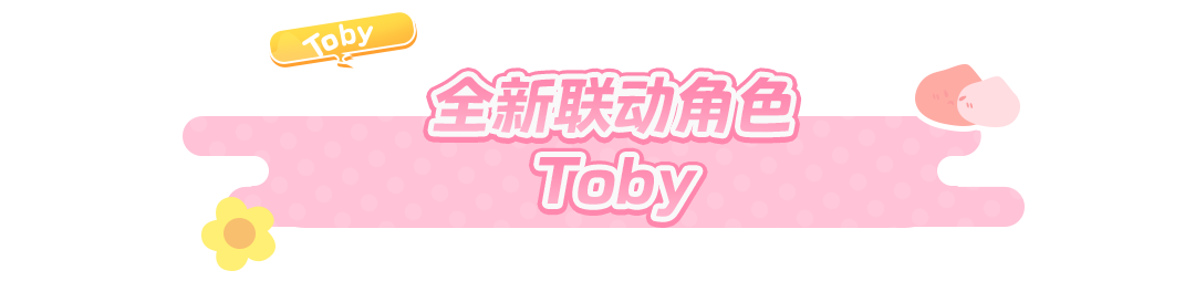 TobyX元梦之星联动即将开启，一起来派对可可爱爱吧！