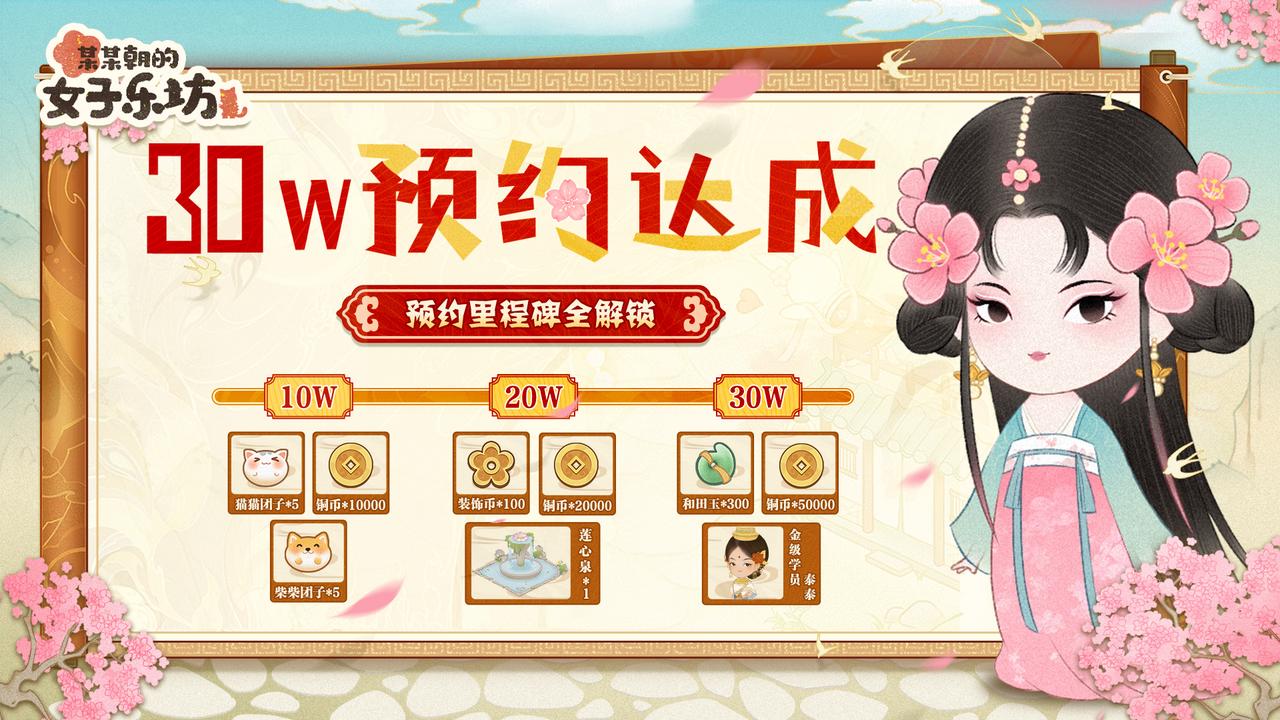 预约达成丨全平台30W坊主相聚，里程碑奖励全解锁！