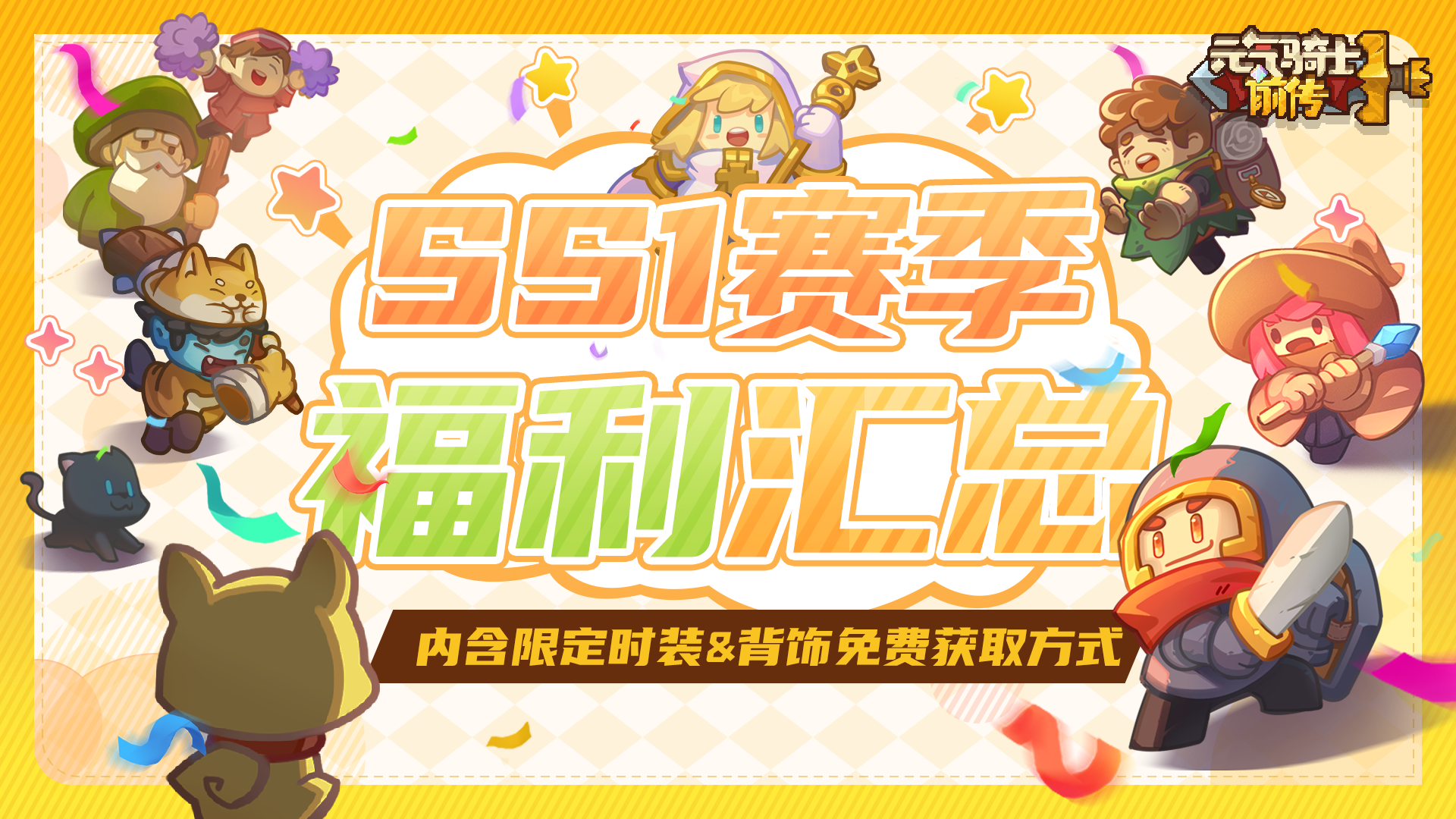 【福利汇总】《元气骑士前传》SS1赛季福利来啦，免费得限定时装&背饰！