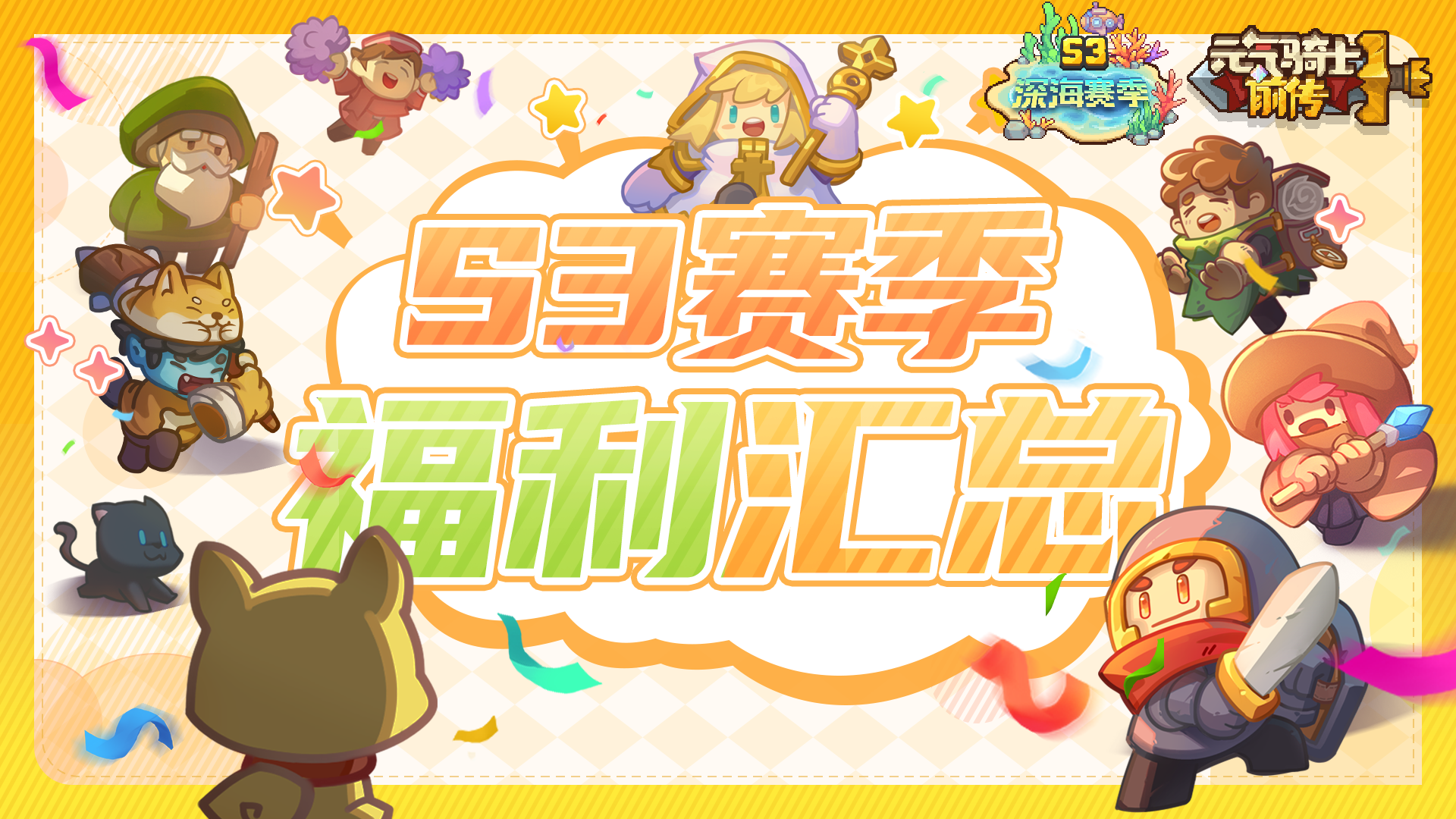 【福利汇总】《元气骑士前传》S3赛季福利来袭！
