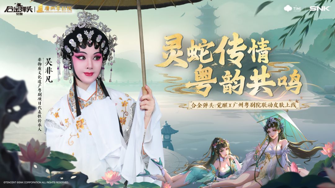 灵蛇传情，粤韵共鸣！《合金弹头：觉醒》携手广州粤剧院喜迎新春