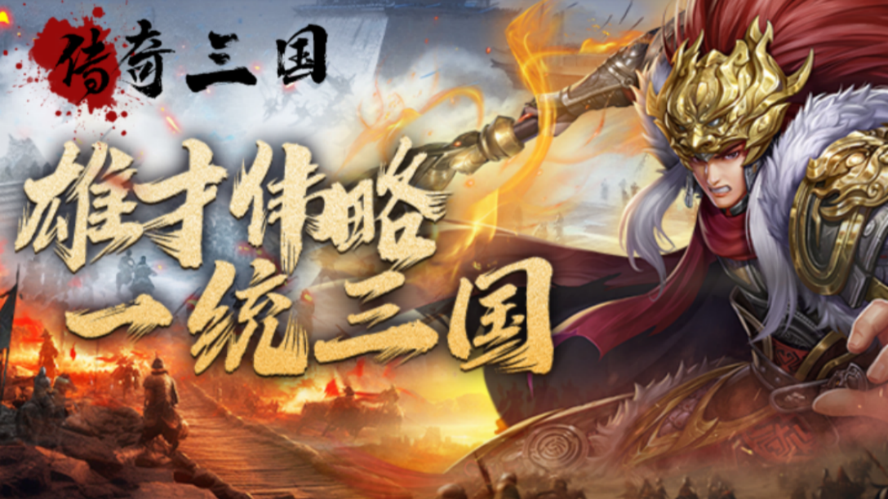《传奇三国》武将系统