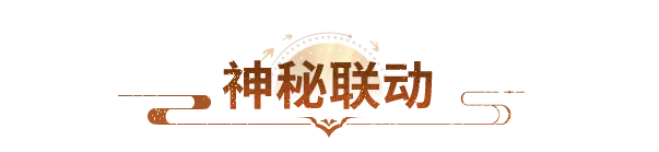 资料片③期爆料丨千年金光照见江湖，神秘IP联动再放新线索！