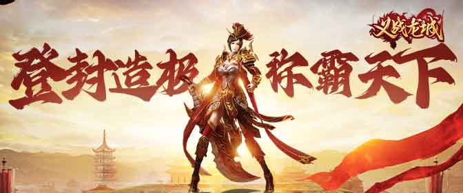 7月5日你有空吗~是传奇界的显眼包来啦~《义战龙城》惊喜上线