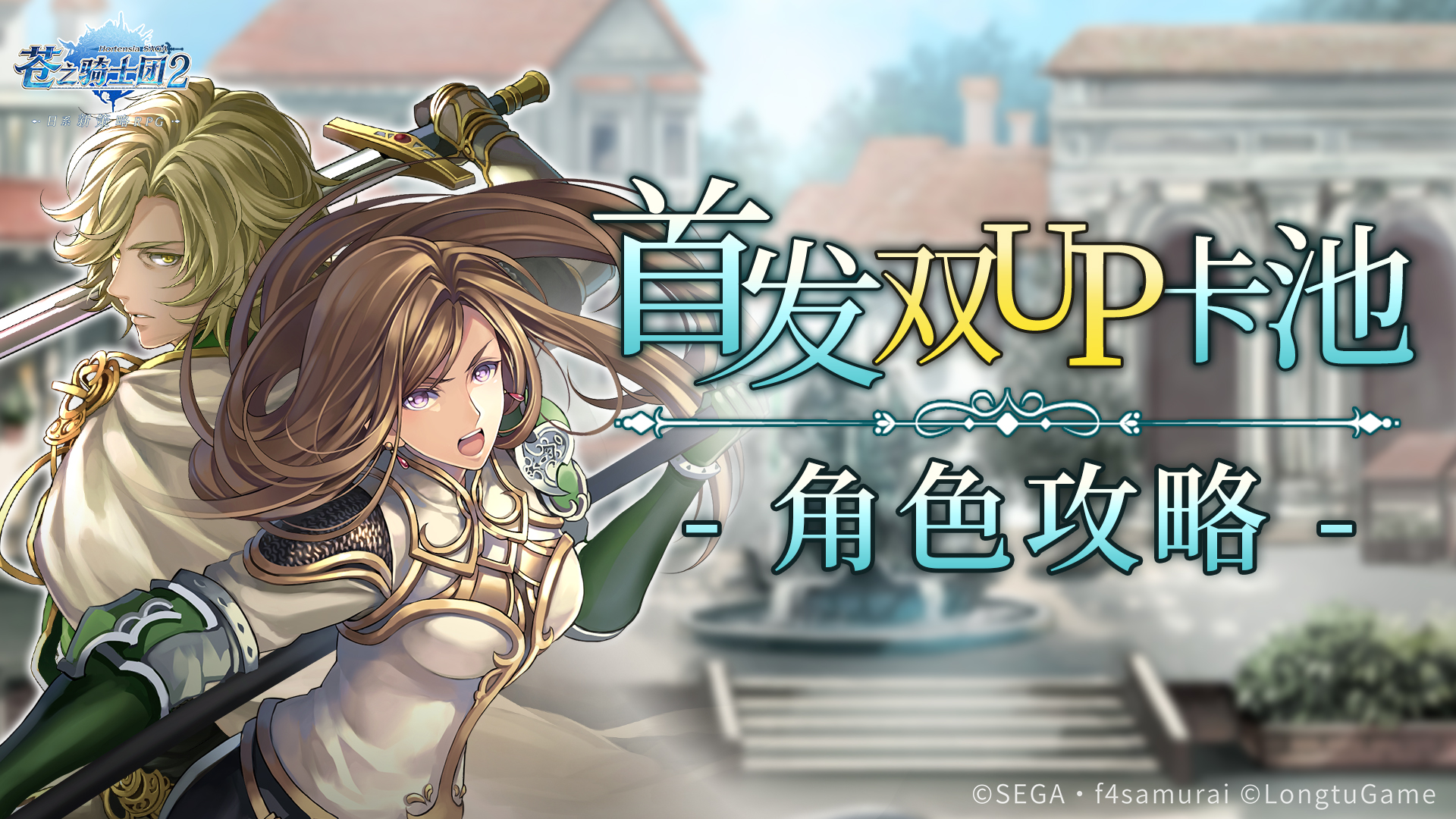 《苍之骑士团2》首发双UP卡池角色攻略