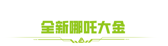 共筑国产荣光！庆祝“哪吒”破百亿，摸限定大金，重塑哪吒“金”身！