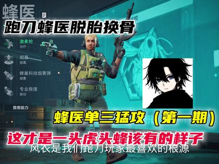 蜂医单三猛攻 跑刀从此脱胎换骨，可跑可猛攻！让你们重新认识蜂医！