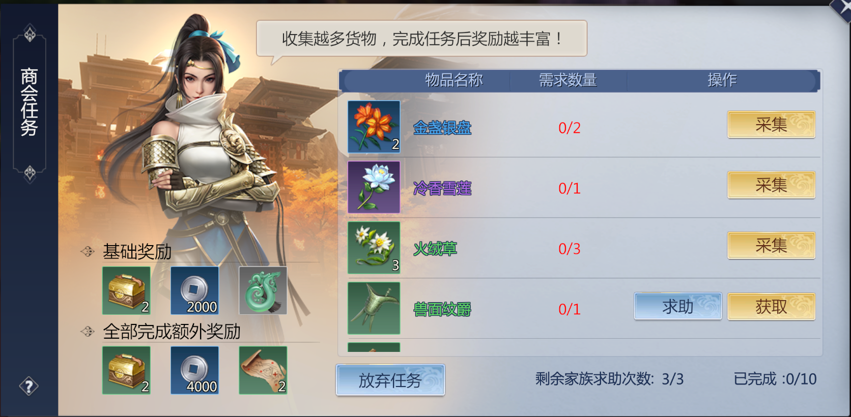 日常活动——商会任务 