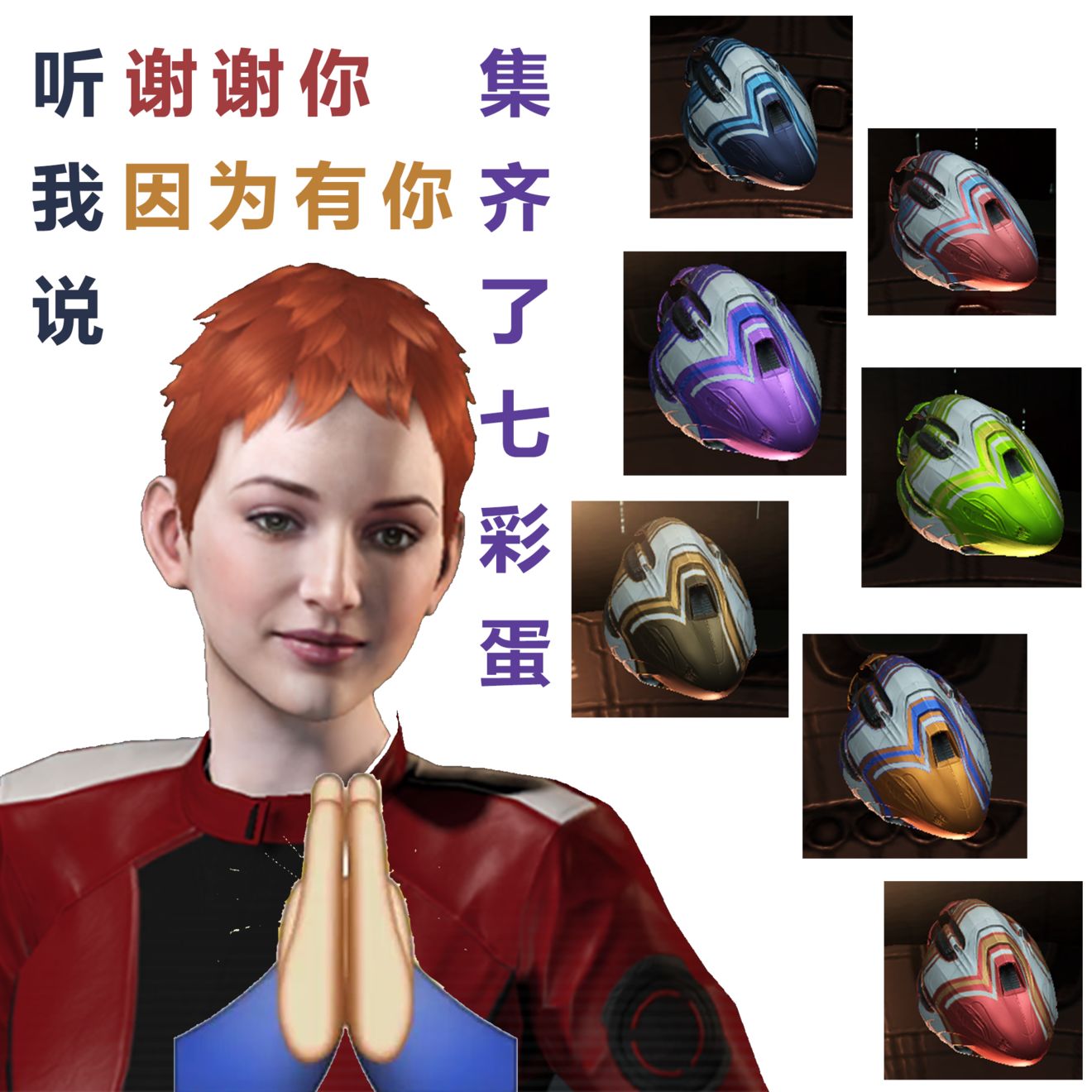E酱成功集齐七彩蛋的“秘诀”