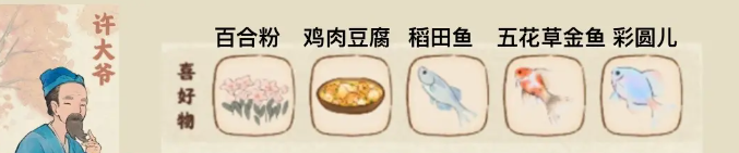 许大爷喜好