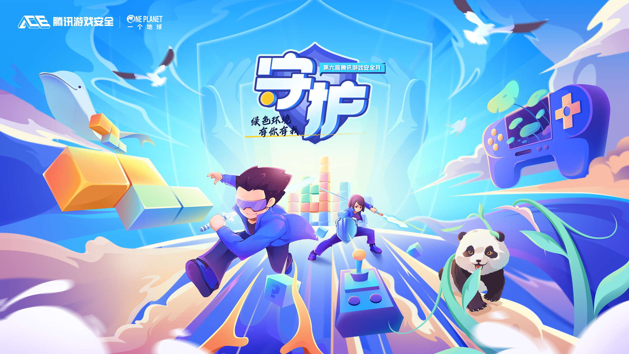 第六届腾讯游戏安全月来啦！