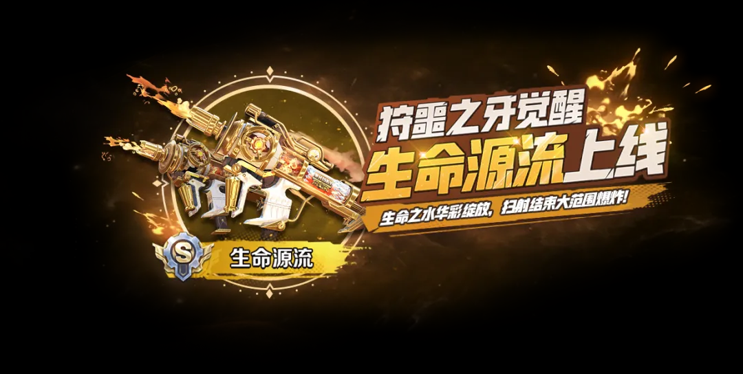 武器觉醒预告 | “生命源流”爆裂扫射，迎接轰鸣！“宙镜之渊”寂灭黑洞，镜碎扭曲！