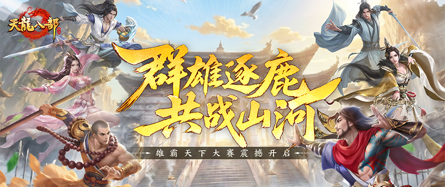 天龙赛事丨群雄逐鹿，争霸江湖！新一届雄霸天下大赛5月28日开启报名！