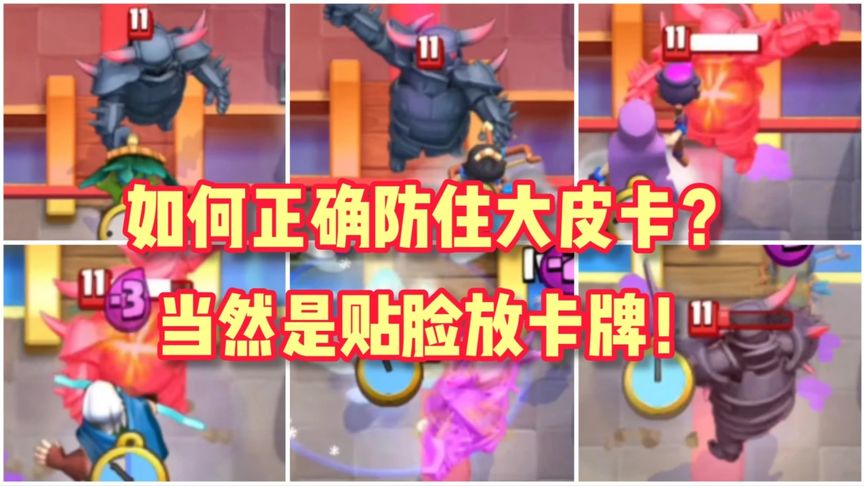 皇室战争：如何正确挡住大皮卡？当然是贴脸放卡牌！7费解50费！