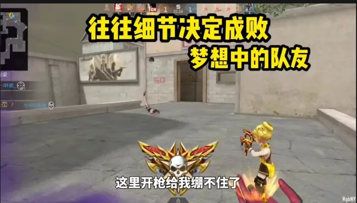 往往细节决定成败，梦想中的队友