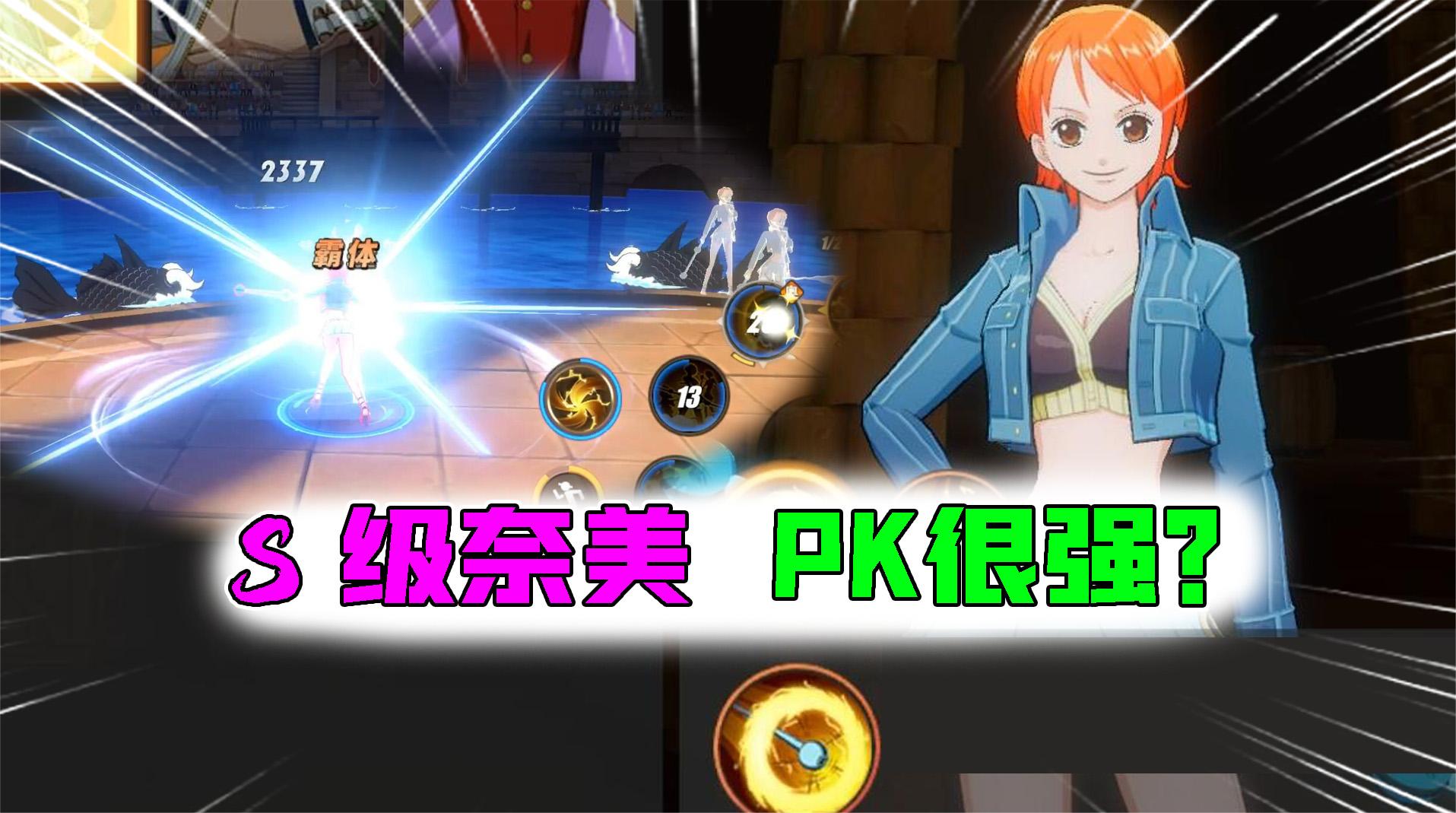 航海王热血航线：用S级奈美PK！分身术加控场很无敌？