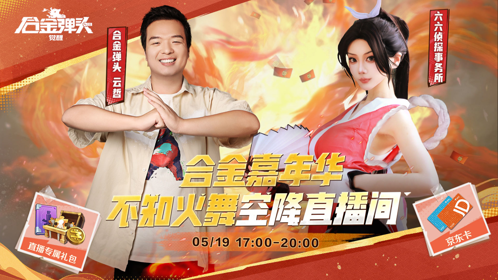 不知火舞5.19空降合金直播间！共赴合金嘉年华邀约