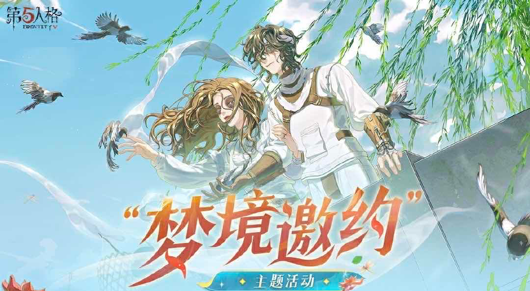 手游日报0730：QQ飞车手游预告年中盛典内容；第五人格预告梦境邀约主题活动