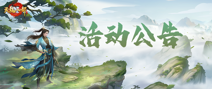 天龙八部手游9月2日维护公告（经典版）