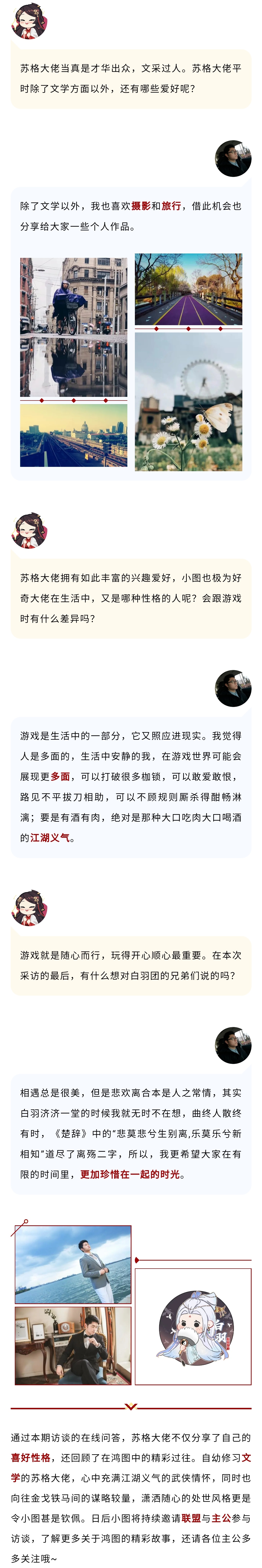 主公风采丨以文会友畅谈鸿图，与白羽丶苏格一起回顾精彩过往！