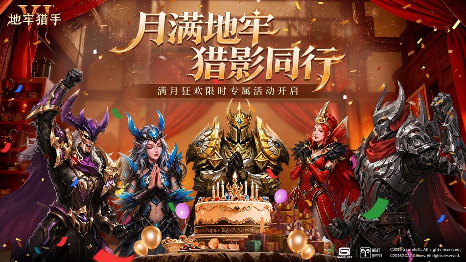 🎂《地牢猎手6》满月狂欢！多重福利限时放送