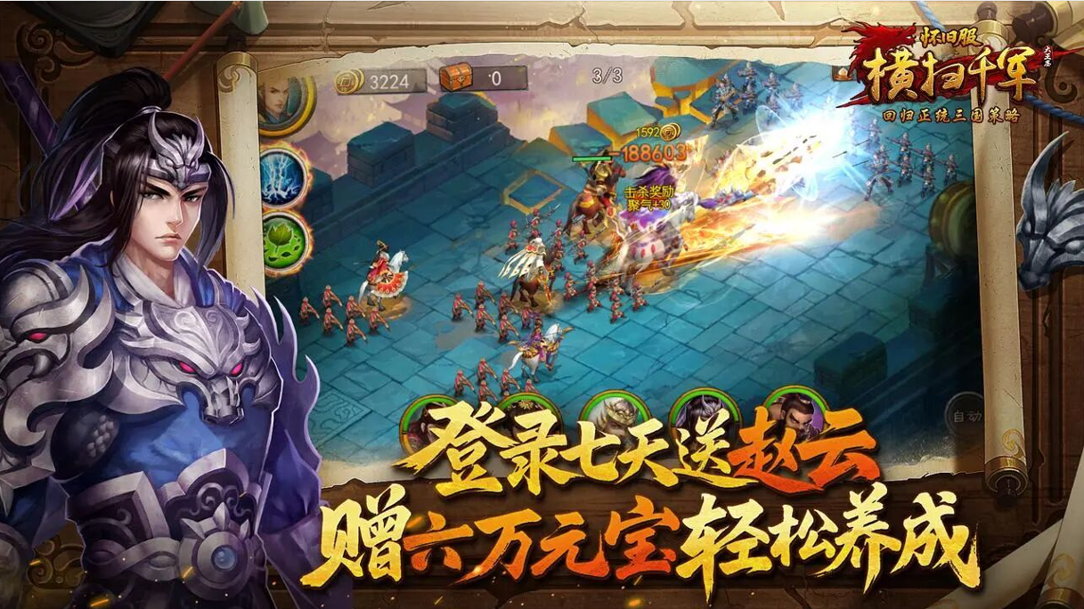 《横扫千军怀旧服》登录7天送赵云，六万元宝助力开荒