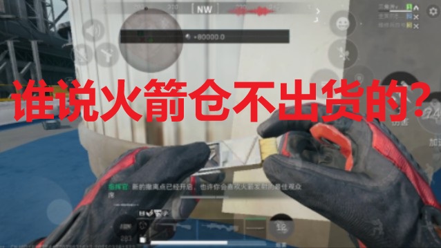 谁说火箭仓不出货的？！