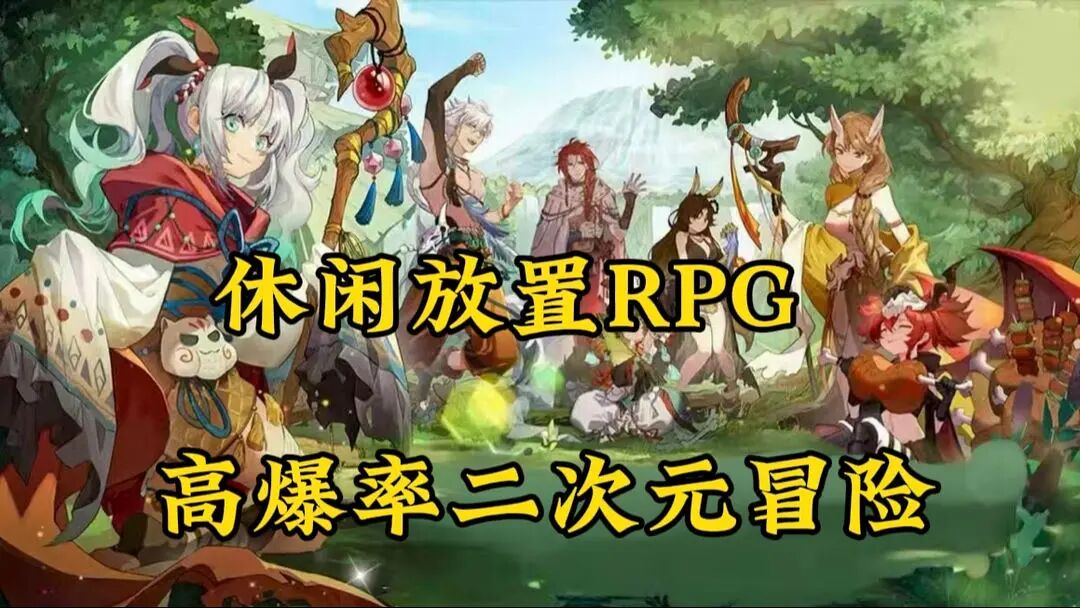轻松抽卡，快乐游戏，和兽耳娘一起开启冒险旅程！