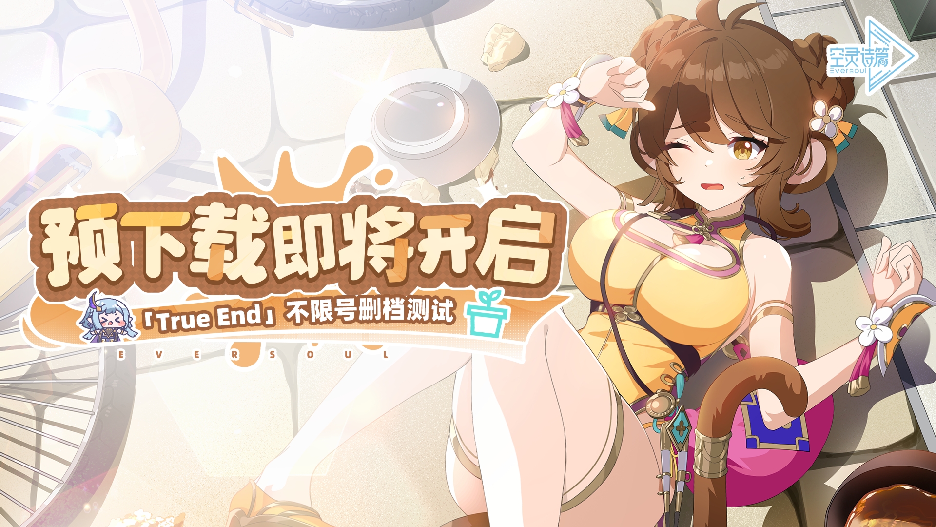 《空灵诗篇》「True End」测试预下载即将开启