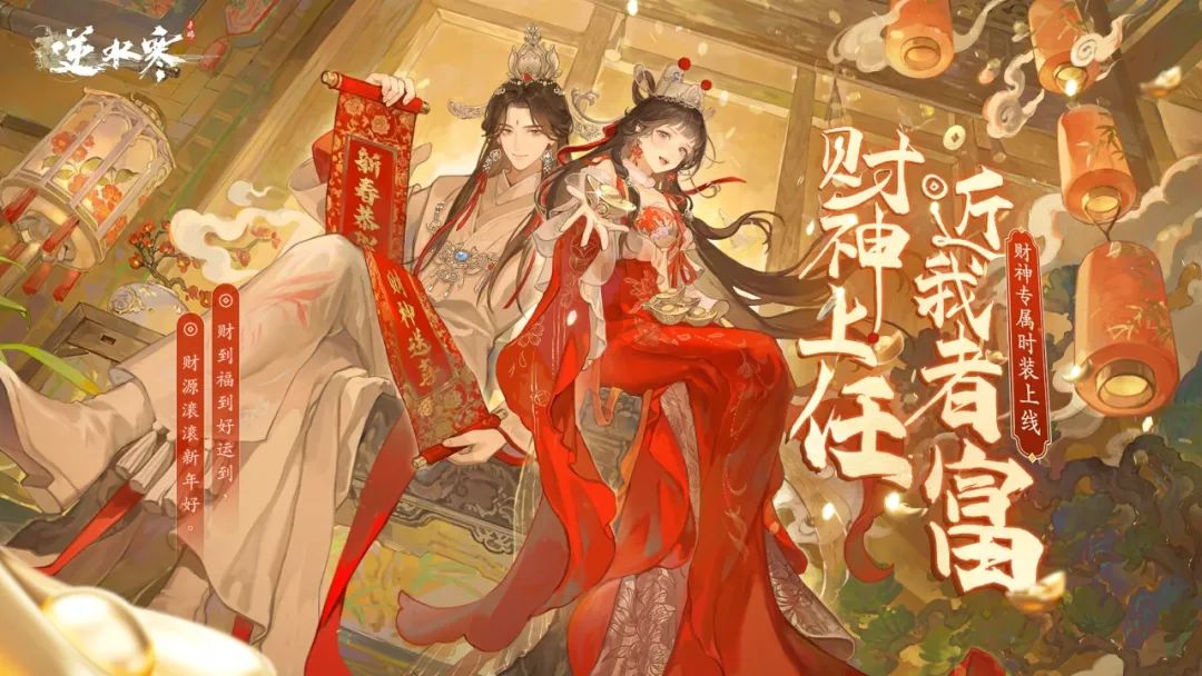 逆水寒携国风天团向您拜年啦！