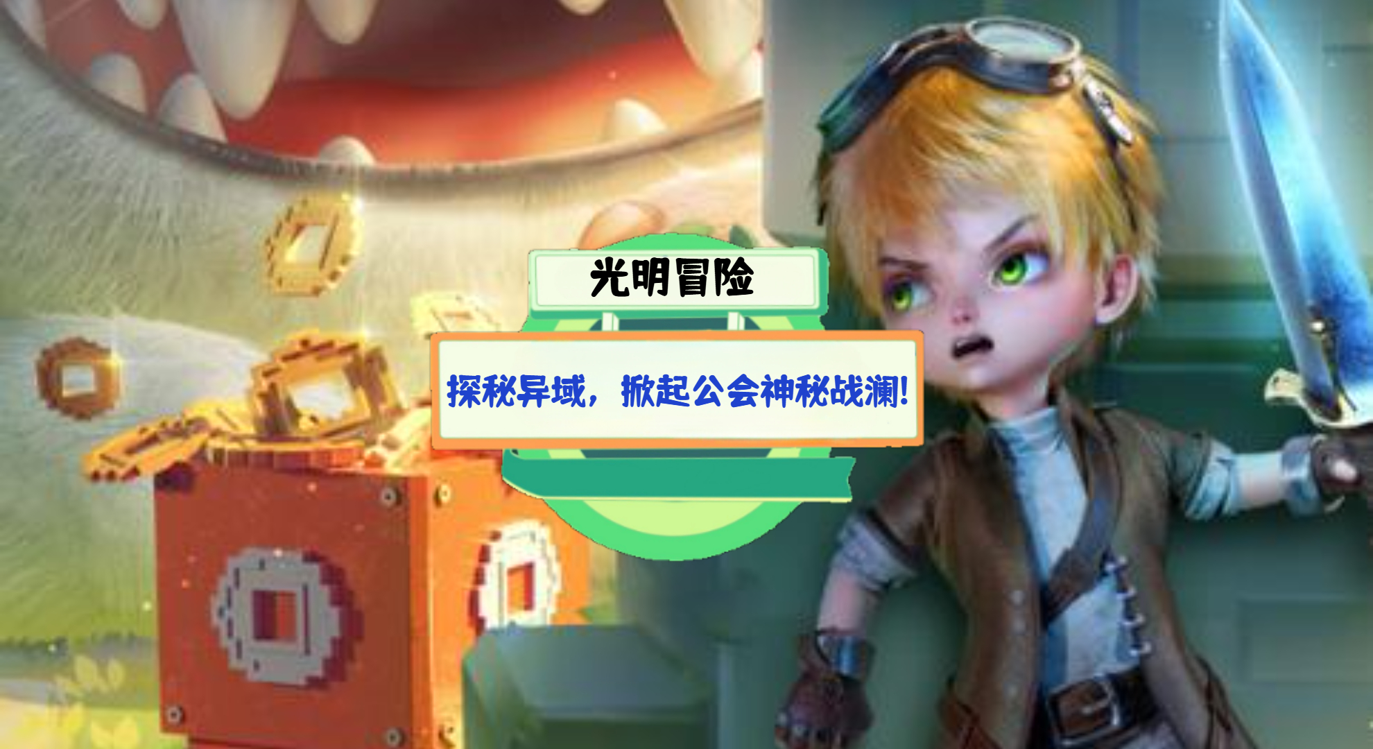 《光明冒险》游戏测评：探秘异域，掀起公会神秘战澜!