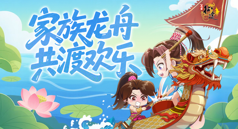 家族龙舟上线，评论抽好礼！