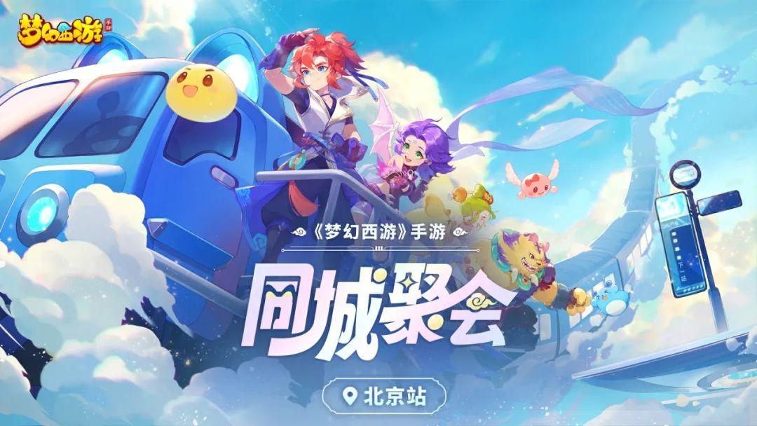 《梦幻西游》手游同城聚会北京站精彩回顾