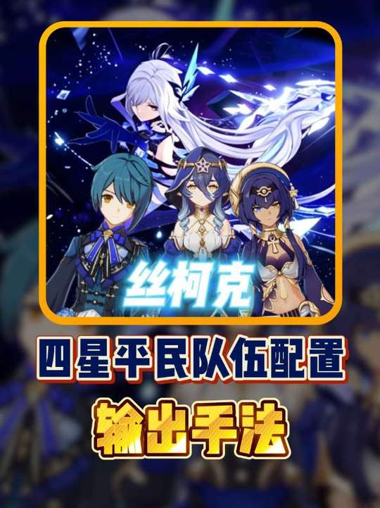 【角色攻略】丝柯克高伤平民四星队伍配置