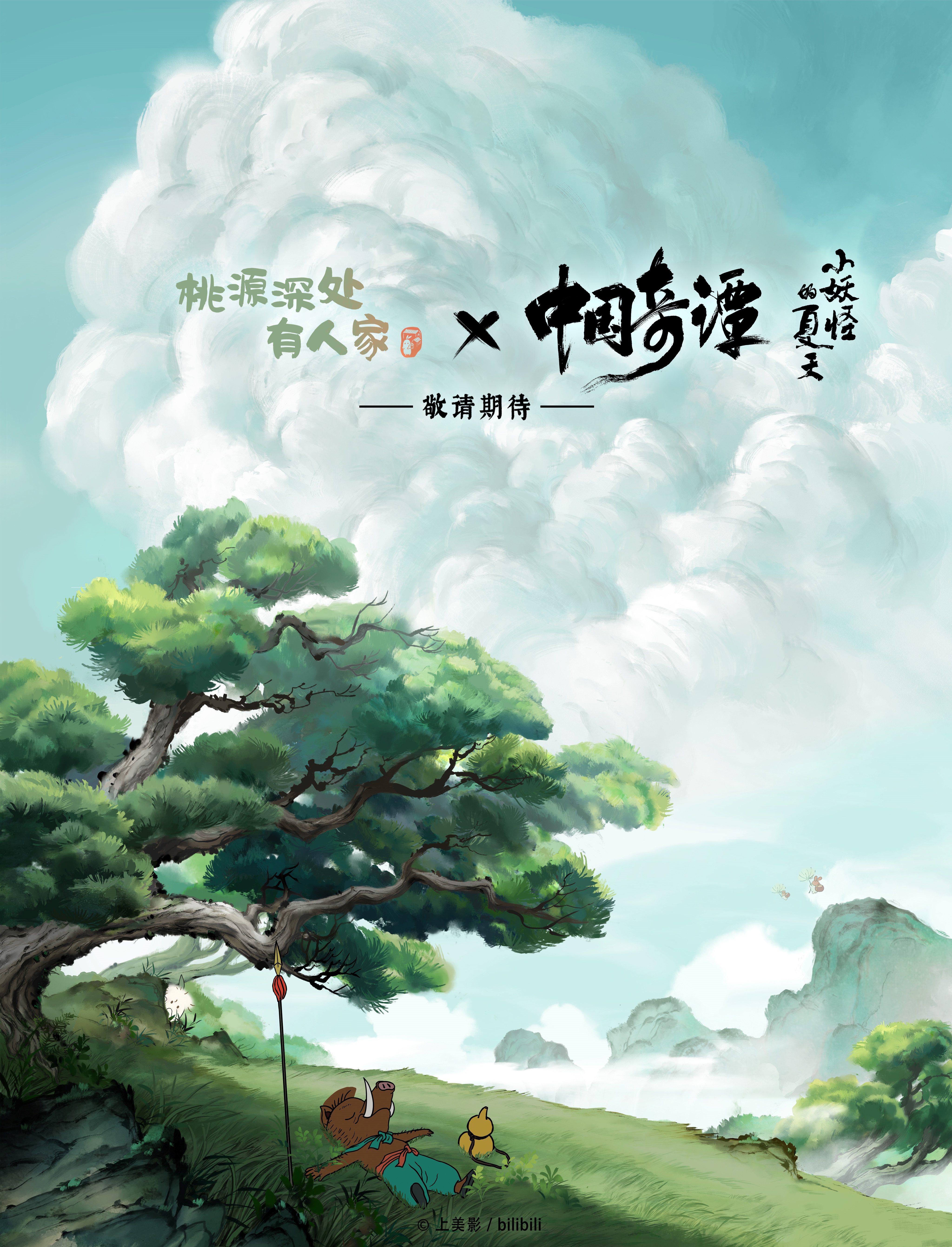 联动公开！《桃源深处有人家》×动画短片《中国奇谭之小妖怪的夏天》☆