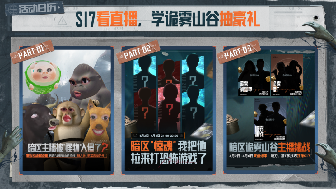 S17看直播，学诡雾山谷抽豪礼！