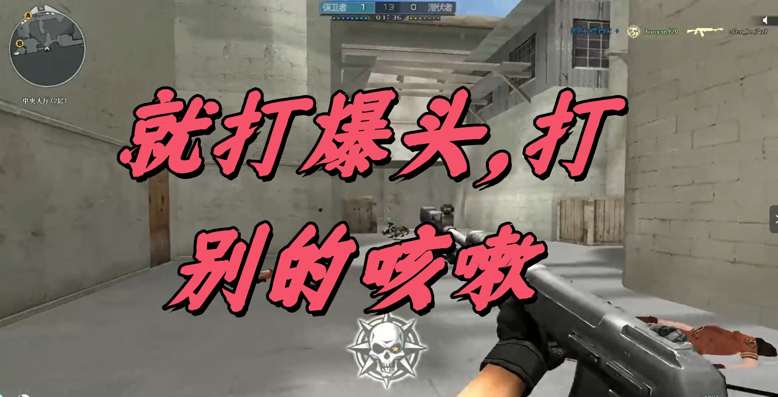就打爆头，打别的咳嗽