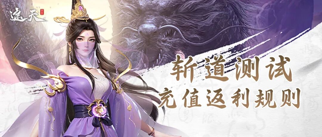 斩道测试丨《遮天世界》斩道测试充值返还规则