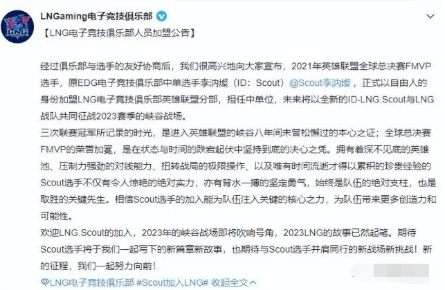 LNG官宣Scout加入，会记得在EDG的7年