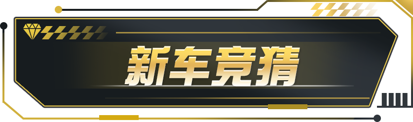 S5赛季【极速盛典】即将开启！赛季首发新车竟然是！？